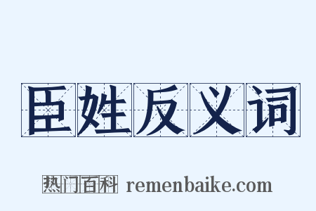 臣姓反义词是什么意思的图片